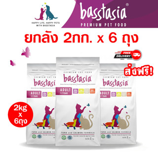 [ส่งฟรี] 6 ถุง Basstasia ถุงขนาด 2กก.x 6ถุง อาหารแมวเกรดพรีเมี่ยมบาสส์ตาเซีย อาหารแมวคุณภาพ [EXP: 2025/01/01]