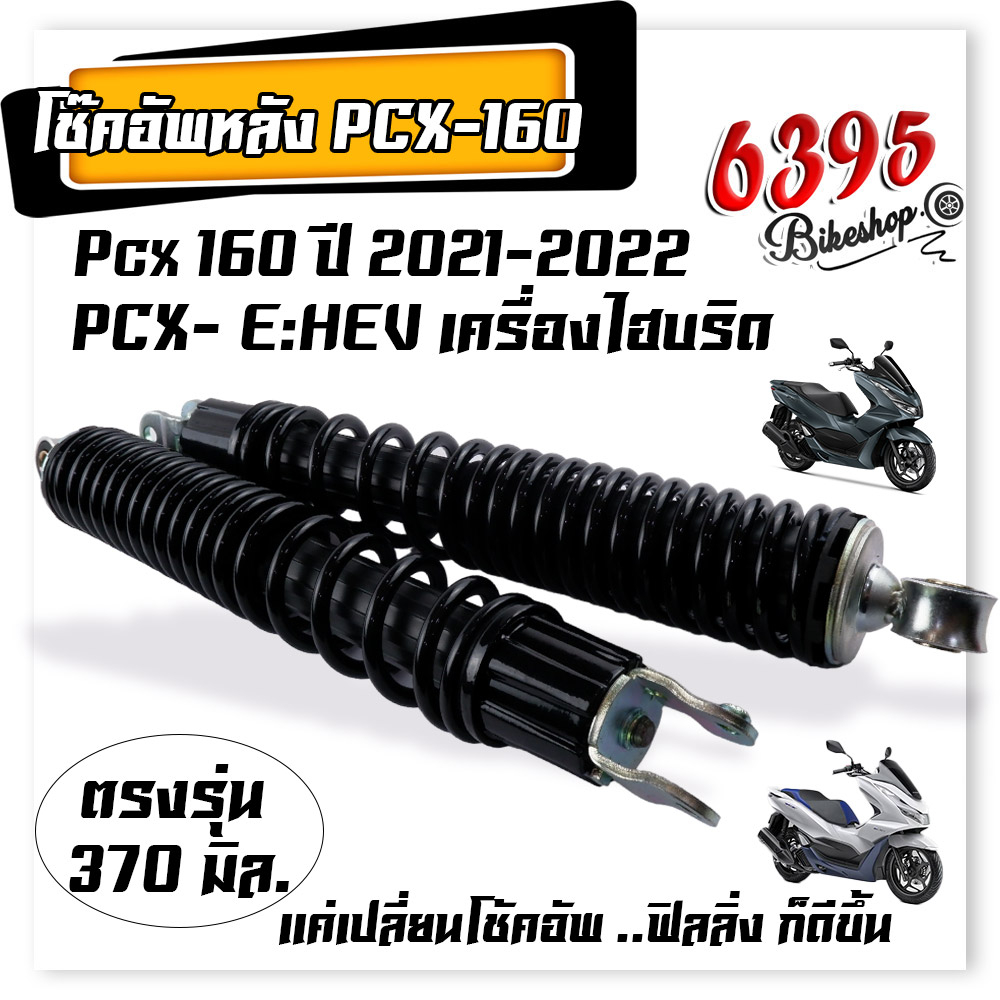 โช้คหลัง PCX 160 โช้คอัพหลังpcx HONDA PCX160 ปี 2021-2022 PCX EHEV ปี 2021 สีดำ มีความยาว 370 มิล.วัดจากรู  มีขายราคาต่อ