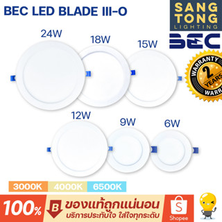 (ประกัน 2 ปี) BEC รุ่น BLADE-III O ดาวน์ไลท์ ไฟหลุม ฝังฝ้า หน้ากลม LED 6w 9w 12w 15w 18w 24w downlight โคตรทน ของแท้