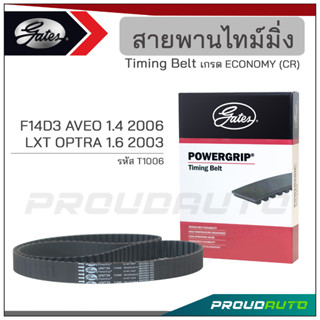 GATES สายพานไทม์มิ่ง F14D3 AVEO 1.4 ปี 2006 / LXT OPTRA 1.6 ปี 2003 (T1006)