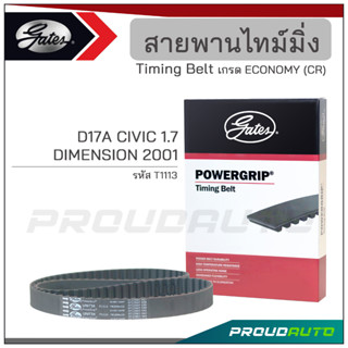 GATES สายพานไทม์มิ่ง D17A CIVIC 1.7 DIMENSION ปี  2001 (T1113)