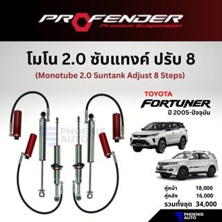 Profender Mono 2.0 ซับแทงค์ปรับ 8 โช้คอัพรถ Toyota Fortuner ปี 2005-ปัจจุบัน