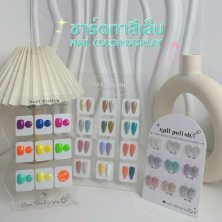 พร้อมส่ง อะคริลิคโชว์เล็บ เฉพาะชาร์ทเปล่า พร้อมขาตั้ง พร้อมส่งทุกวัน ชาร์ทสีเจล แผ่นโชว์เล็บ Acrylic nail color display