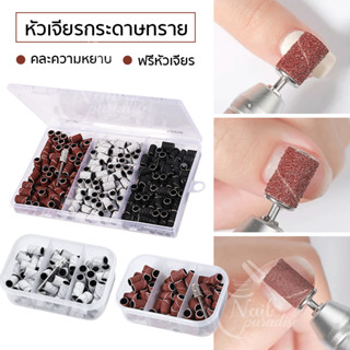 พร้อมส่งทุกวัน ยกกล่องหัวเจียรกระดาษทราย พร้อมหัวเจียร สำหรับเครื่องเจียรเล็บ กระดาษทราย 200 ชิ้น เบอร์  80 120 180