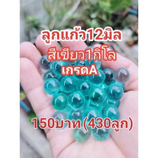 ลูกแก้ว12สีเขียวเกรดA 1กิโล150฿(430ลูก)