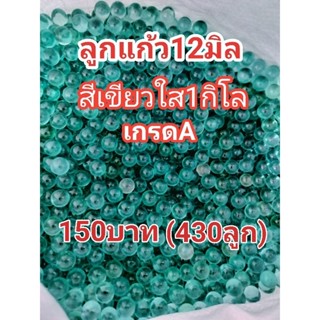 ลูกแก้ว12สีเขียวเกรดA 1กิโล150฿(430ลูก)