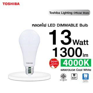 หลอดไฟหรี่ TOSHIBA LED BULB DIMMABLE 8W/13W สำหรับสวิตช์หรี่ไฟ ปรับระดับแสง แสงขาวนวล เหลือง หลอดไฟโตชิบา