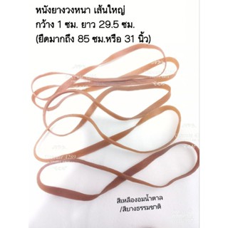 หนังยางเส้นหนาวงใหญ่ Rubber band หนังยางอุตสาหกรรม กว้าง 1ซม.ยาว29.5 ซม.(ราคาต่อ1เส้น)