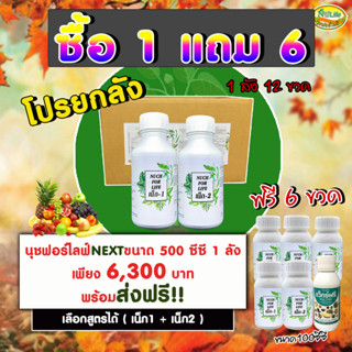 นุชฟอร์ไลฟ์ เน็ก ยกลัง ขนาด 500ซีซี/อาหารเสริมพืช/ปุ๋ยน้ำ