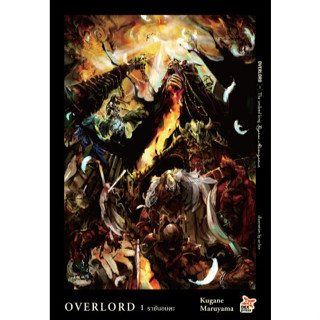 หนังสือนิยาย Overload โอเวอร์ลอร์ด ( แยกเล่ม1-ล่าสุด )