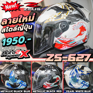 เทพนอกกระแส!!⚡ 💋 หมวกกันน็อค ZEUS ZS-627 NISHIKIGOI เปิดหน้า ใหม่ล่าสุด 2023