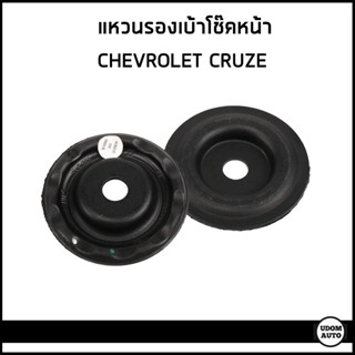 CHEVROLET CRUZE แหวนรองเบ้าโช๊คอัพหน้า เชฟโรเลต ครูซ ทุกปี (ราคาต่อ2ชิ้น) / 13501409 /แผ่นรองเบ้าโช๊คอัพหน้า / อะไหล่แท้