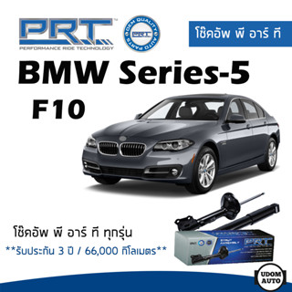 BMW โช๊คอัพ โช๊คอัพหน้า โช๊คอัพหลัง BMW Series-5 F10 (ปี 2010-2016) บีเอ็มดับบิว / รับประกัน 3 ปี / โช้คอัพ PRT