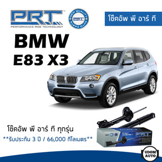 BMW โช๊คอัพ โช๊คอัพหน้า โช๊คอัพหลัง BMW E83 X3 (ปี 2004-2010) บีเอ็มดับบิว / รับประกัน 3 ปี / โช้คอัพ พี อาร์ ที / PRT