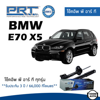 BMW โช๊คอัพ โช๊คอัพหน้า โช๊คอัพหลัง BMW E70 X5 (ปี 2006-2013) บีเอ็มดับบิว / รับประกัน 3 ปี / โช้คอัพ พี อาร์ ที / PRT