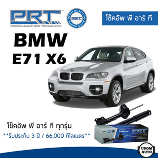 BMW โช๊คอัพ โช๊คอัพหน้า โช๊คอัพหลัง BMW E71 X6 (ปี 2008-2014) บีเอ็มดับบิว / รับประกัน 3 ปี / โช้คอัพ พี อาร์ ที / PRT