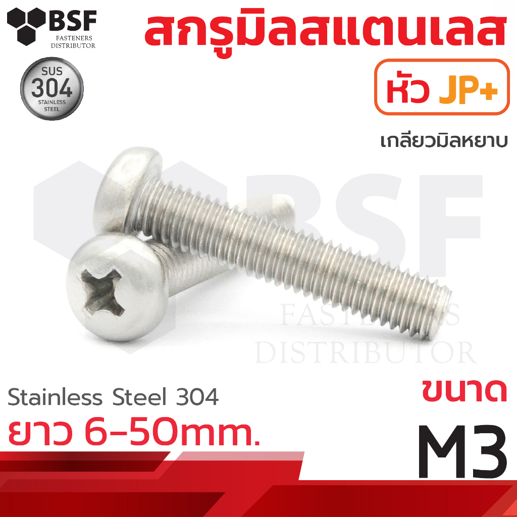 สกรูมิลสแตนเลส หัวJP+ เกลียวมิล-หยาบ ขนาด M3 x 6mm.- 50mm.