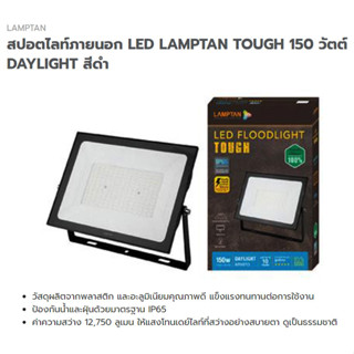 สปอตไลท์ภายนอก LED ยี่ห้อLAMPTAN TOUGH DAYLIGHT กำลังวัตต์ 150วัตต์  แสงขาว