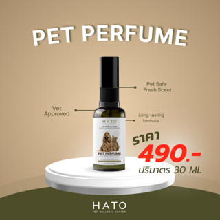 HATO PET PERFUME น้ำหอมสำหรับสัตว์เลี้ยง