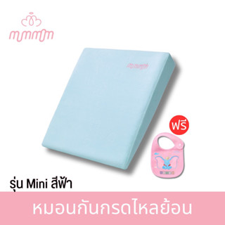 [💚ลด1,000💚ไม่ต้องใช้โค้ด] หมอนกันกรดไหลย้อนเด็ก Mummom รุ่นMiniสีฟ้า มาตรฐานจากเยอรมัน ยืดหยุ่นคืนตัวได้ ภายใน3วินาที