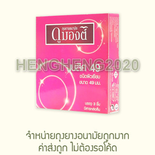 1 กล่อง - Dumont Basic - MFG2020/EXP2025 ถุงยางอนามัย ดูมองต์ เบสิค ถุงยาง 49 มม. ผู้ผลิตเดียวกับ Comfy Fancy 004