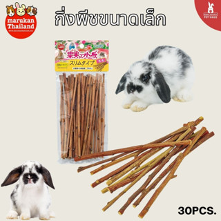 MARUKAN  กิ่งพีชขนาดเล็ก (30 Pcs.)