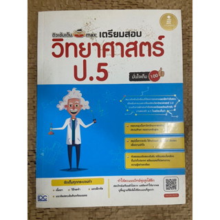 หนังสือมือ 2 ติวเข้มเตรียมสอบวิทยาศาสตร์ ป.5