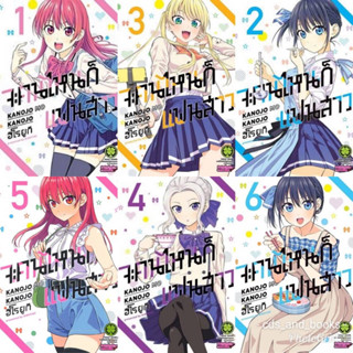 [แยกเล่ม/ยกชุด] มังงะ จะคนไหนก็แฟนสาว เล่ม 1-7