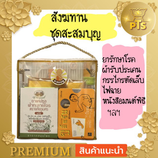 สังฆทาน ชุดสะสมบุญ บรรจุกล่องพลาสติกใส ขนาดกระทัดรัด ทำบุญวันเกิด วันพระ หรือในโอกาสต่างๆ