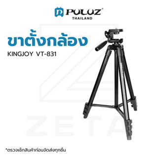 ขาตั้งกล้อง KINGJOY VT-831 Tripod with 3D Head Set วัสดุอลูมิเนียม แข็งแรงทนทาน รองรับน้ำหนักสูงสุด 3 กิโลกรัม