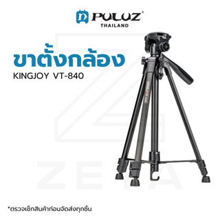 ขาตั้งกล้อง KINGJOY VT-840 Small Live Video Tripod วัสดุอลูมิเมียม แข็งแรง หมุนได้ 360 องศา รับน้ำหนักสูงสุด 2 กิโลกรัม