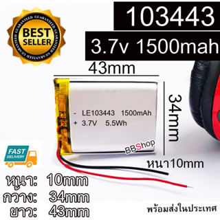 103443 3.7V 1500mah Battery LiPo.แบตเตอรี่ แบบมีวงจร