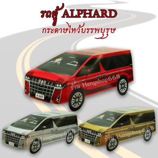 รถตู้ Alphard รถกระดาษ รถกงเต๊ก ไหว้บรรพบุรุษ ไหว้ฮ่อเฮียตี๋ วิญญาณไร้ญาติ ได้ทุกโอกาส ทุกเทศกาล