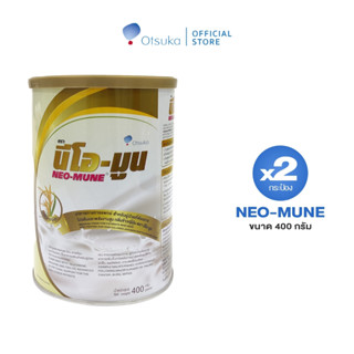 NEO-MUNE Japanese Rice Flavor 400 g. นีโอ-มูน กลิ่นข้าวญี่ปุ่น สำหรับผู้ป่วยที่ต้องการโปรตีนและพลังงาน จำนวน 2 กระป๋อง