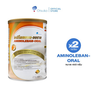 AMINOLEBAN-ORAL Orange Flavor 400 g. อะมิโนเลแบน-ออราล 450 g. อาหารชนิดผงเฉพาะผู้ป่วยด้วยโรคตับ กลิ่นส้ม จำนวน 2 กระป๋อง