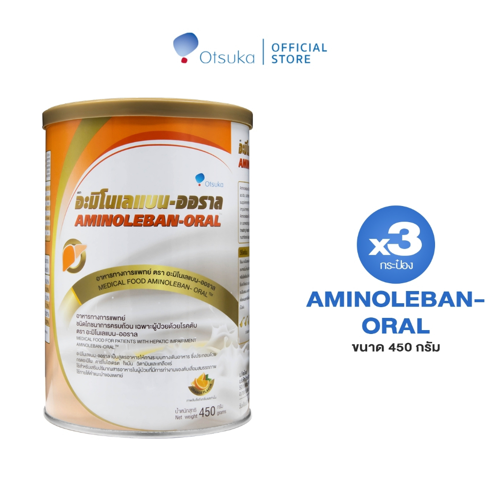 AMINOLEBAN-ORAL Orange Flavor 400 g. อะมิโนเลแบน-ออราล 450 g. อาหารชนิดผงเฉพาะผู้ป่วยด้วยโรคตับ กลิ่นส้ม จำนวน 3 กระป๋อง