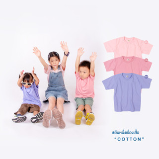 KIDS เสื้อ+ปักชื่อเล่น (ฟรี) / เสื้อยืดเด็ก