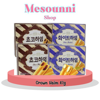 Crown Choco Heim White Hazelnut Wafer 47g คราวน์ ขนมเกาหลี เวเฟอร์สอดไส้ช็อกโกแลต ครีมเฮเซลนัท 크라운 쵸코하임 화이트하임 พร้อมส่ง