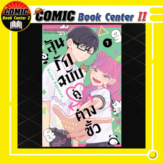 ลุ้นรักฉบับคู่ต่างขั้ว เล่ม 1