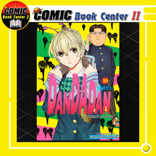 ดันดาดัน DanDaDan เล่ม 1-10