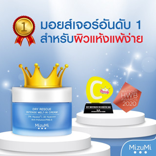 MizuMi Dry Rescue Intense Melt-In Cream 45ml. มอยส์เจอร์ไรเซอร์สำหรับผิวแห้ง ผิวแห้งมาก ผิวขาดน้ำ เนื้อครีมนุ่ม