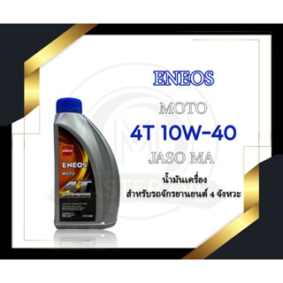 น้ำมันเครื่อง ENEOS moto 10W-40 0.8 ลิตร (ของแท้จาก ญี่ปุ่น)