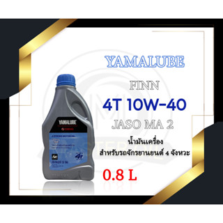 น้ำมันเครื่อง YAMALUBE FIN 10W-40 0.8 ลิตร (YAMAHA)