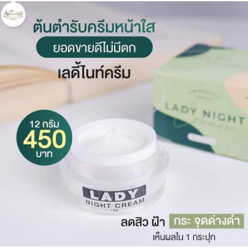 เลดี้ไนท์ครีม (แพ็คเก็จใหม่)