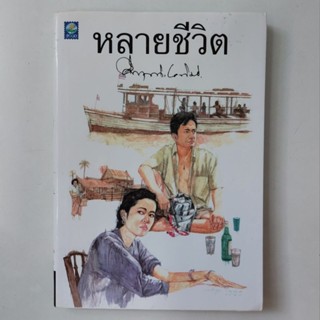 หนังสือ หลายชีวิต - คึกฤทธิ์ ปราโมช