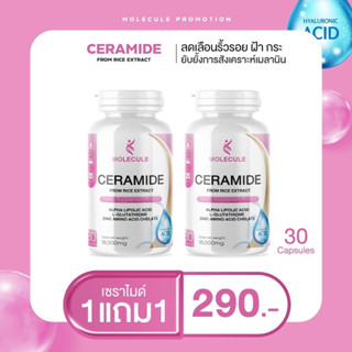 ซื้อ 1 แถม 1 Molecule Ceramide 30 แคปซูล เซราไมด์ อาหารเสริมบำรุงผิวขาวเร่งด่วน กู้ผิวแห้ง ผิวคล้ำเสีย