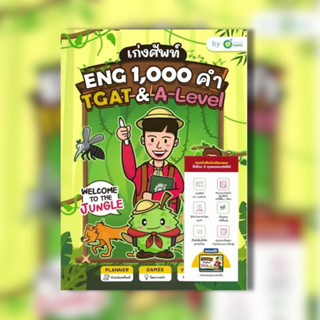 หนังสือ เก่งศัพท์ ENG 1,000 คำ TGAT &amp; A-LEVEL ผู้เขียน: OpenDurian  สำนักพิมพ์: OpenDurian