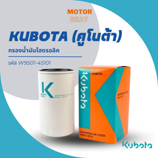 KUBOTA (คูโบต้า) กรองน้ำมันไฮดรอลิค W9501-45101 แท้