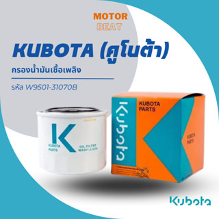 KUBOTA (คูโบต้า) กรองน้ำมันเครื่อง W9501-31070-B แท้