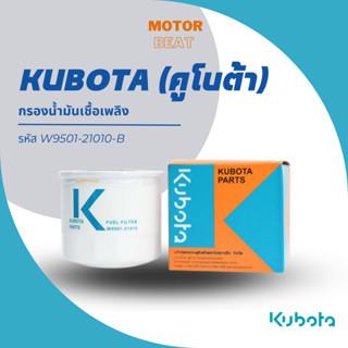 KUBOTA (คูโบต้า) กรองน้ำมันเชื้อเพลิง รหัส W9501-21010-B แท้